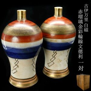 【LIG】古伊万里 白磁 赤瑠璃金彩輪線文徳利 一対 27cm 時代箱 古美術品 旧家収蔵品[.QP]24.06