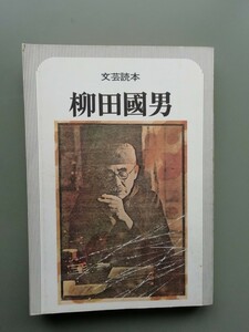 文芸読本　柳田國男