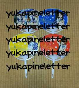 けいおん!!　ローソン限定　うちわ　放課後ティータイム　平沢唯　田井中律　秋山澪　琴吹紬　中野梓　4本セット