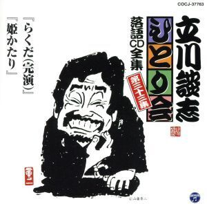 立川談志 ひとり会～第四期～第33集「らくだ(完演)」「姫かたり」/立川談志