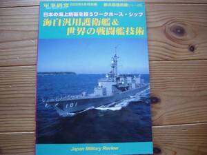 軍事研究0806増刊　海自汎用護衛艦　世界の戦闘艦技術