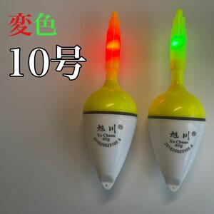 変色電気ウキ 10号　2個セット　電池付　グリーン　レッド　赤　緑　LED