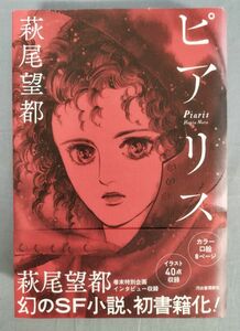 『ピアリス』/2017年初版/萩尾望都/河出書房新社/Y9624/fs*23_11/41‐06‐3C