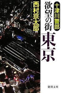 十津川警部 欲望の街 東京 徳間文庫/西村京太郎【著】