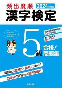 頻出度順 漢字検定5級 合格！問題集(2024年度版)/受験研究会(編者)