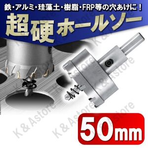 超硬 ホールソー 50mm ホールカッター ホールナイフ 電動ドリル ドリルビット 工具 DIY 穴あけ 鉄 ステンレス アルミ