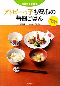 アトピーっ子も安心の毎日ごはん 除去食なしで作る　和食で体質改善／渡辺雅美【著】，佐藤美津子【監修】