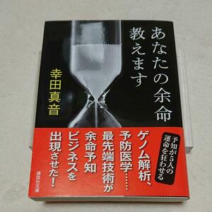 あなたの余命教えます/幸田真音　◆書籍/古本/文庫本/小説/