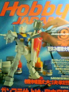 ホビージャパン　Hobby Japan　2000年９月ガンプラ仕上げ・自由自在