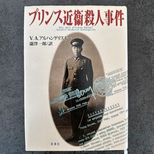 プリンス近衛殺人事件 Ｖ．Ａ．アルハンゲリスキー／〔著〕　滝沢一郎／訳