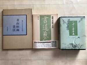 9436 書道の本まとめてセット