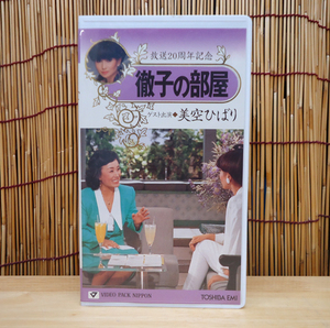 VHS 徹子の部屋 美空ひばり 黒柳徹子 放送20周年記念 ビデオ 札幌市 豊平区 