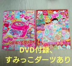 キャラぱふぇ　らぶキャラ セット　すみっコぐらし 付録、オールスターズDVDあり