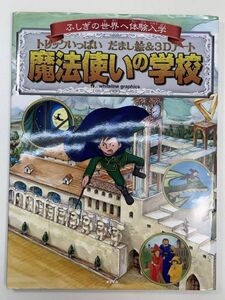 初版 ふしぎの世界へ体験入学 トリックいっぱいだまし絵&3Dアート 魔法使いの学校 　2013年 平成25年【z98333】