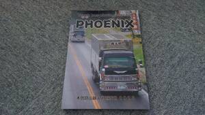 PHOENIX 写真集 木曽路山越え国道渡世 2023☆ デコトラック野郎 一番星