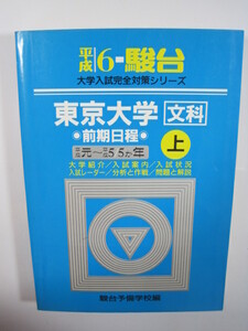 駿台 東京大学 文科 文系 前期日程 前期 上 1994 平成6 青本 （検索用→ 赤本 過去問 東大 文系 ）