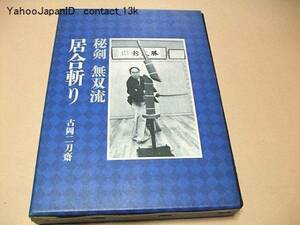 秘剣無双流居合斬り/古岡二刀齋/初伝から奥義/写真1000枚以上