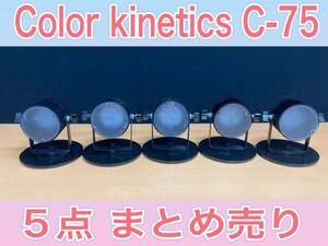 狩) 中古品 Color kinetics カラーキネティクス 照明 ライト エフェクトライト C-75 イベント ライブ 5点まとめ売り 20231130 (16-2)