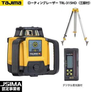 [JSIMA認定店] TAJIMA タジマ ローテーティングレーザー TRL-315HD （デジタル受光器・受光器ホルダー・三脚付）