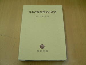 日本古代女性史の研究 関口裕子　◆美品　　VⅡ