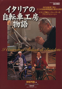 イタリアの自転車工房物語 49の自転車工房と5つの自転車博物館&教会を探訪 イタリア製ロードレーサーのブラン