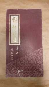 中国 台湾 書道関連書籍「對聨選集」中華民國71年初版 書家の愛蔵品 古玩