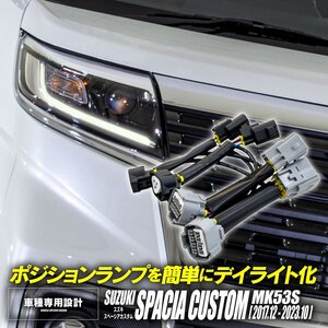 スズキ スペーシアカスタム MK53S H29.12～R5.10 ポジションデイライト化キット デイライト化ハーネス 1台分 左右2点セット