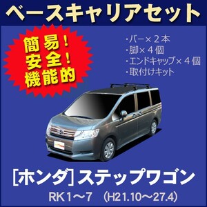 ホンダ ステップワゴン RK1/RK2/RK5/RK6(両側スライドドア車用) ベースキャリアセット