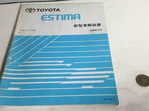 TOYOTA 新型車解説書『TOYOTA ESTIMA』TCR1#・2#系　1996年8月