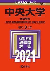 [A11446894]中央大学(経済学部?一般入試・英語外部検定試験利用入試・共通テスト併用方式) (2021年版大学入試シリーズ) 教学社編集部