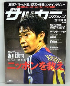 ◆リサイクル本◆週刊サッカーマガジン 2011年10月18日号 №1369 ◆ベースボール・マガジン社