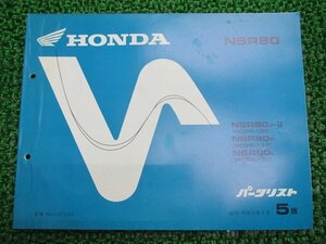 NSR80 パーツリスト 5版 ホンダ 正規 中古 バイク 整備書 HC06-100～120 GT5 Sy 車検 パーツカタログ 整備書