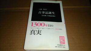 工藤隆著　古事記誕生 「日本像」の源流を探る