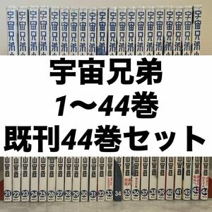 宇宙兄弟 1〜44巻 既刊44巻セット 小山宙哉　講談社　モーニング