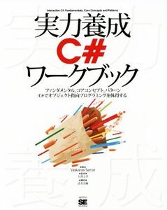 実力養成C#ワークブック ファンダメンタル、コアコンセプト、パターン C#でオブジェクト指向プログラミングを体得す