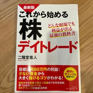 【送料込み】最新版 これから始める株デイトレード　二階堂　重人著