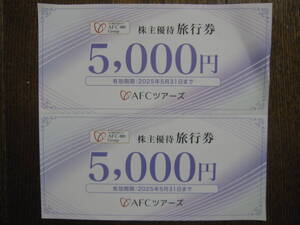 AFC-HD　株主優待　AFCツアーズ　株主優待旅行券　10000円分(5000円×2枚)　★有効期限2025年5月31日