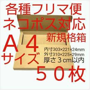 フリマ便 ネコポス・ゆうパケット・クリックポスト用梱包資材・組立小箱 日本製 ５０枚