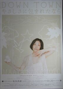 坂本真綾/DOWN TOWN / やさしさに包まれたなら/未使用・非売品ポスター梱包料込