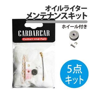 オイルライター メンテナンス 5点 キット 交換 消耗品 セット レーヨン 綿 ウィック フェルトパッド フリントホール