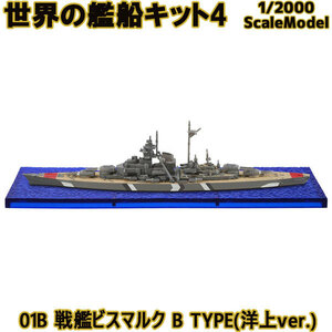 エフトイズ 1/2000 世界の艦船キット4 01B 戦艦ビスマルク B TYPE(洋上ver.) 艦船