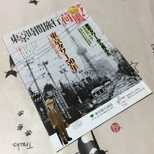 〓★〓古書鉄道バス冊子　『東京時間旅行 ミニ荷風！ 第5号 東京タワー50年～その時間を旅する』東京都交通局／2009年