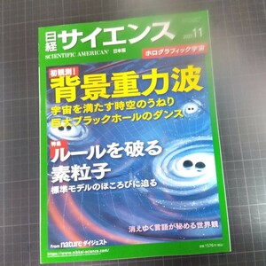 69751　日経サイエンス2023年11月号　初観測！背景重力波　ルールを破る素粒子