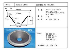 ☆JBL 125用コーン紙　ウレタンエッジ付き　　補修パーツ販売　　スピーカー2本分　 6,270円（税込）　＃JBL 125☆