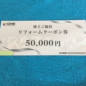 【最新】飯田グループホールディングス 株主優待券 　リフォームクーポン券 50000円分1枚　ミニレター85円　 2025年6月30日 住宅リフォーム