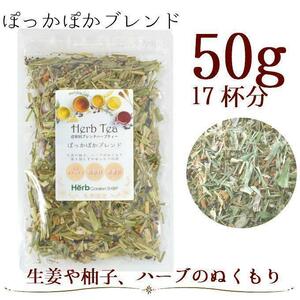 【冬季限定】温活 ぽっかぽかブレンド50g（約17杯分）メディカルハーブティー