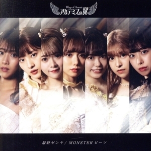 最終ゼンヤ/MONSTERビーツ＜白銀盤＞/アルテミスの翼