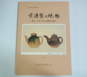 ★図録【美濃窯の焼物 特集 写真で見る美濃焼の歴史】多治見市教育委員会 1993年 多治見の古窯第3号 送料200円