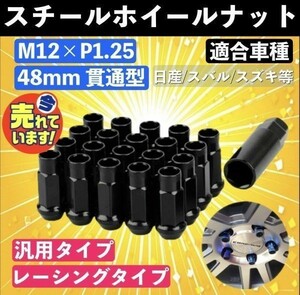 ホイール ナット P1.25 ブラック 黒 M12 48mm 貫通 スチール レーシング ナット 20個 17HEX 日産 スバル スズキ ロング JDM a