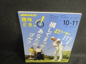 NHKテレビテキスト趣味どきっ2016.10-11　損してまっせあなたのゴルフ/UEZD